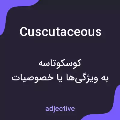 معنی cuscutaceous به فارسی معنی cuscutaceous به فارسی
