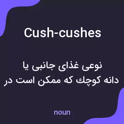معنی cush-cushes به فارسی معنی cush-cushes به فارسی
