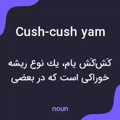 معنی cush-cush yam به فارسی معنی cush-cush yam به فارسی
