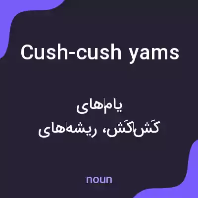 معنی cush-cush yams به فارسی معنی cush-cush yams به فارسی