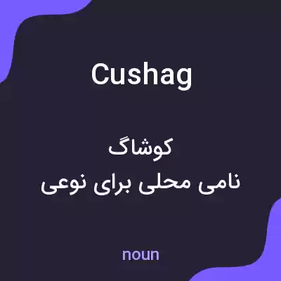 معنی cushag به فارسی معنی cushag به فارسی