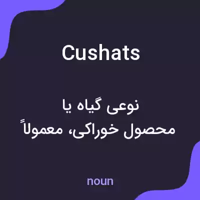 معنی cushats به فارسی معنی cushats به فارسی