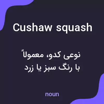 معنی cushaw squash به فارسی معنی cushaw squash به فارسی