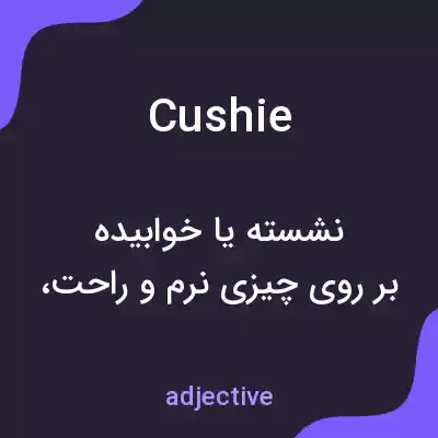 معنی cushie به فارسی معنی cushie به فارسی