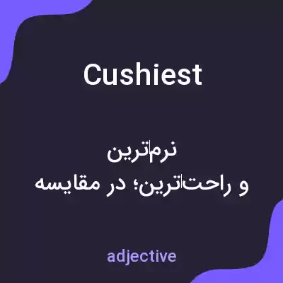 معنی cushiest به فارسی معنی cushiest به فارسی
