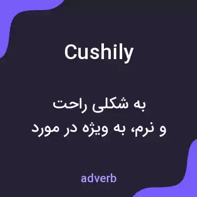 معنی cushily به فارسی معنی cushily به فارسی
