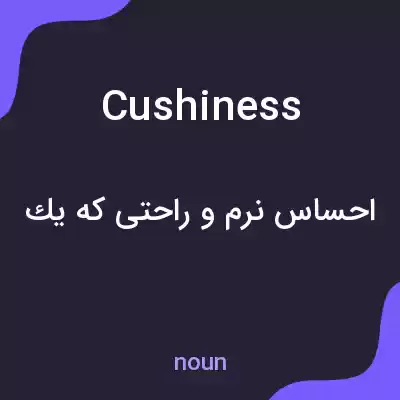 معنی cushiness به فارسی معنی cushiness به فارسی