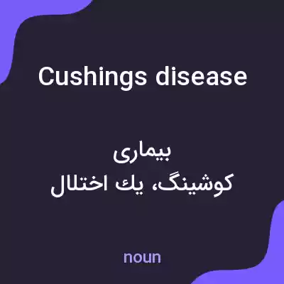 معنی cushings disease به فارسی معنی cushings disease به فارسی