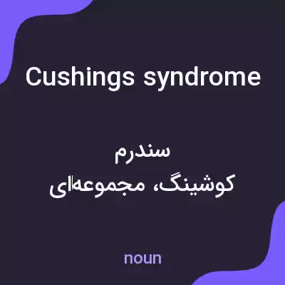 معنی cushings syndrome به فارسی معنی cushings syndrome به فارسی