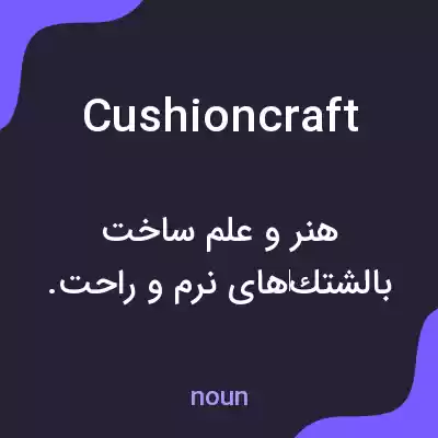 معنی cushioncraft به فارسی معنی cushioncraft به فارسی