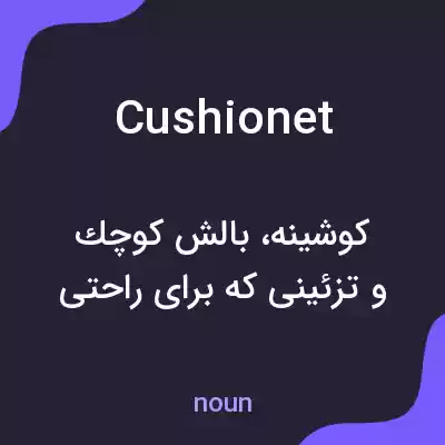 معنی cushionet به فارسی معنی cushionet به فارسی