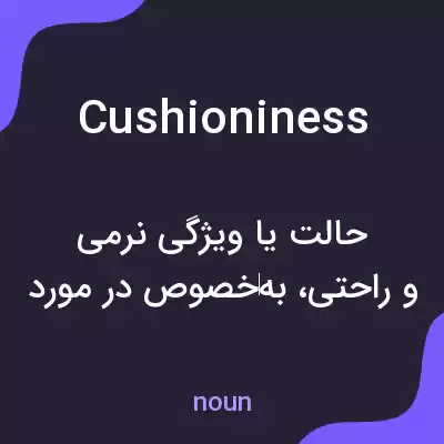 معنی cushioniness به فارسی