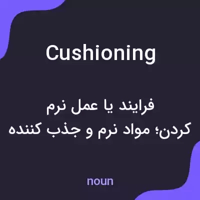 معنی cushioning به فارسی معنی cushioning به فارسی