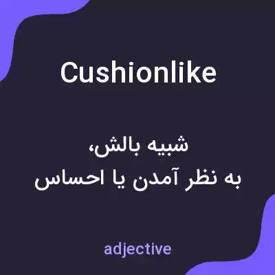 معنی cushionlike به فارسی معنی cushionlike به فارسی