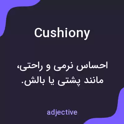 معنی cushiony به فارسی معنی cushiony به فارسی
