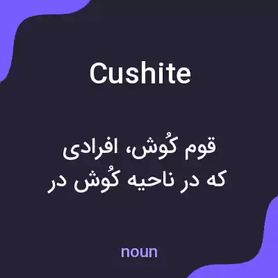 معنی cushite به فارسی معنی cushite به فارسی