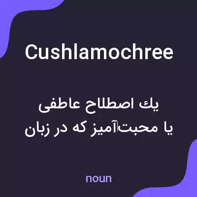 معنی cushlamochree به فارسی معنی cushlamochree به فارسی