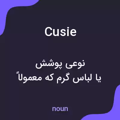 معنی cusie به فارسی معنی cusie به فارسی
