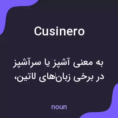 معنی cusinero به فارسی معنی cusinero به فارسی