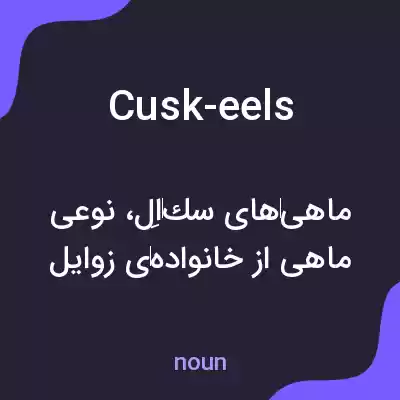 معنی cusk-eels به فارسی معنی cusk-eels به فارسی