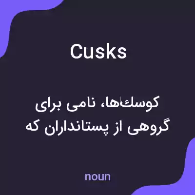 معنی cusks به فارسی معنی cusks به فارسی