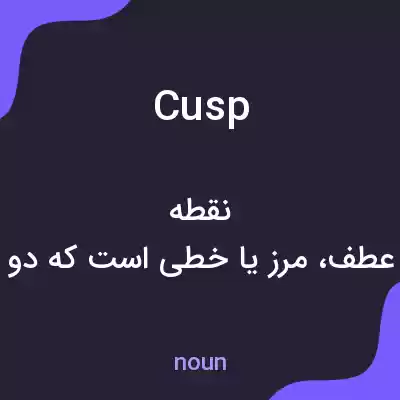 معنی cusp به فارسی معنی cusp به فارسی