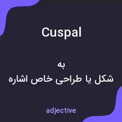 معنی cuspal به فارسی معنی cuspal به فارسی