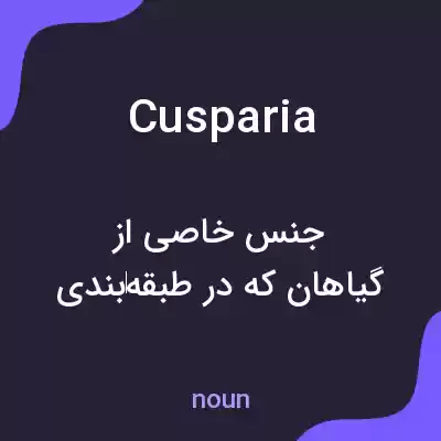 معنی cusparia به فارسی معنی cusparia به فارسی