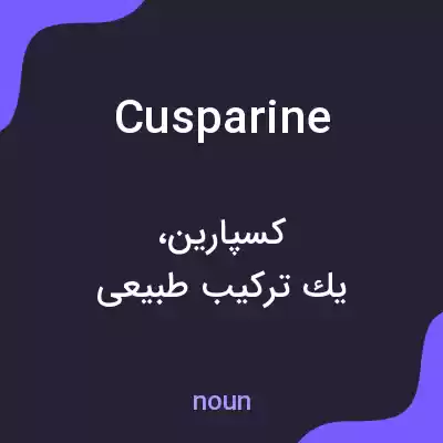 معنی cusparine به فارسی معنی cusparine به فارسی