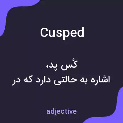 معنی cusped به فارسی معنی cusped به فارسی