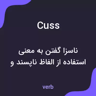 معنی cuss به فارسی معنی cuss به فارسی