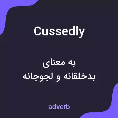 معنی cussedly به فارسی معنی cussedly به فارسی