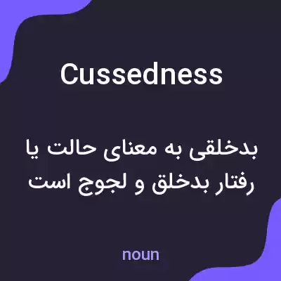معنی cussedness به فارسی معنی cussedness به فارسی