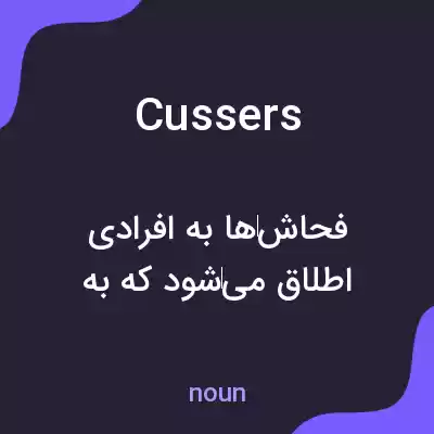 معنی cussers به فارسی معنی cussers به فارسی