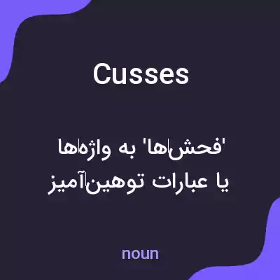 معنی cusses به فارسی معنی cusses به فارسی