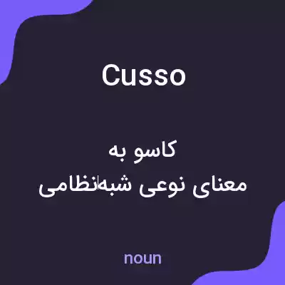 معنی cusso به فارسی معنی cusso به فارسی