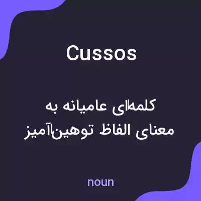 معنی cussos به فارسی معنی cussos به فارسی