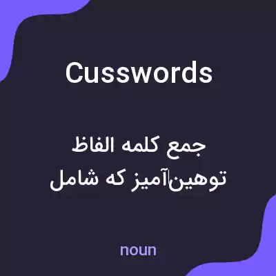 معنی cusswords به فارسی معنی cusswords به فارسی