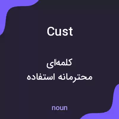 معنی cust به فارسی معنی cust به فارسی