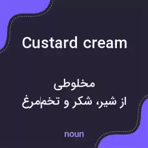 معنی custard cream به فارسی معنی custard cream به فارسی