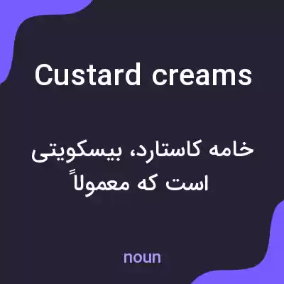 معنی custard creams به فارسی معنی custard creams به فارسی
