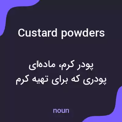 معنی custard powders به فارسی معنی custard powders به فارسی