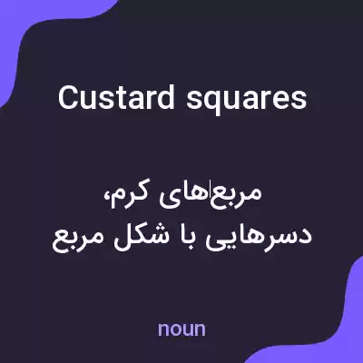 معنی custard squares به فارسی معنی custard squares به فارسی