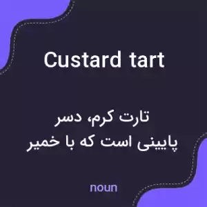 معنی custard tart به فارسی معنی custard tart به فارسی