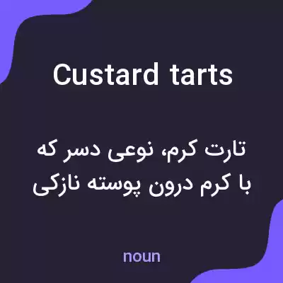 معنی custard tarts به فارسی معنی custard tarts به فارسی
