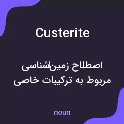 معنی custerite به فارسی معنی custerite به فارسی