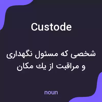 معنی custode به فارسی معنی custode به فارسی