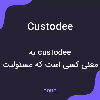معنی custodee به فارسی معنی custodee به فارسی