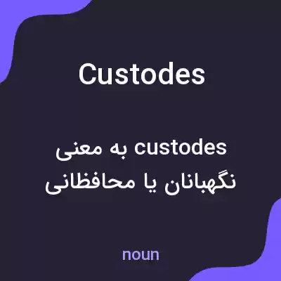 معنی custodes به فارسی معنی custodes به فارسی