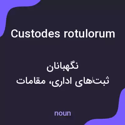 معنی custodes rotulorum به فارسی